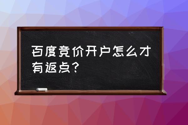 百度如何开户推广 百度竞价开户怎么才有返点？