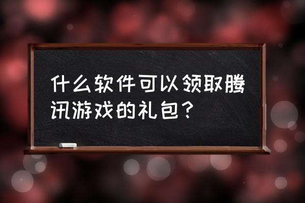 手机网页游戏哪里领礼包 什么软件可以领取腾讯游戏的礼包？