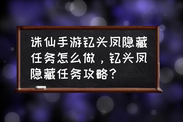 诛仙手游狗子去哪隐藏 诛仙手游钗头凤隐藏任务怎么做，钗头凤隐藏任务攻略？