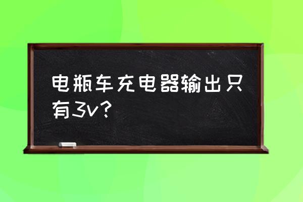 电瓶充电器三个点怎么回事怎么办 电瓶车充电器输出只有3v？