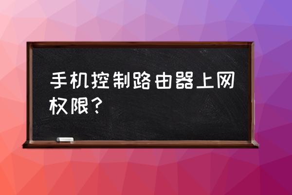 手机如何设置无线路由器权限 手机控制路由器上网权限？