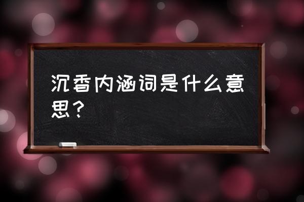 属狗叫沉香名字好吗 沉香内涵词是什么意思？