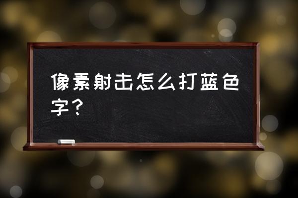 像素射击如何设置彩色名字 像素射击怎么打蓝色字？