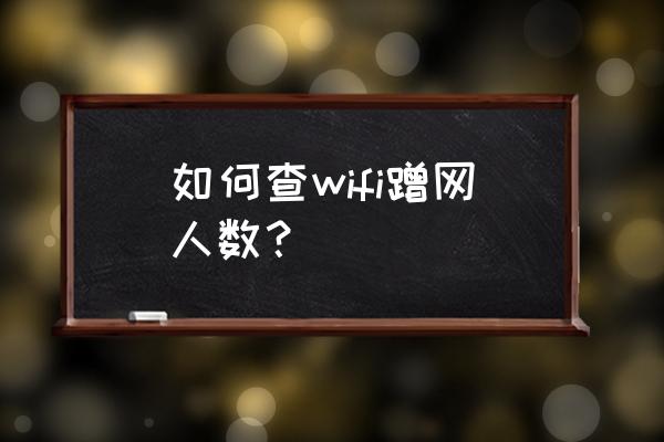 路由器怎么看谁用wlan 如何查wifi蹭网人数？