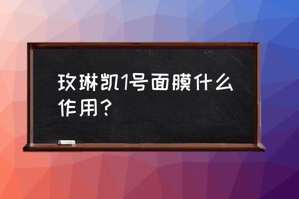 玫琳凯面膜多少钱一瓶 玫琳凯1号面膜什么作用？