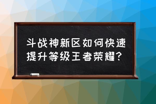 斗战神挑战模式好打吗 斗战神新区如何快速提升等级王者荣耀？