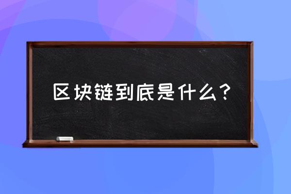 区块链是什么通俗解释合法吗 区块链到底是什么？