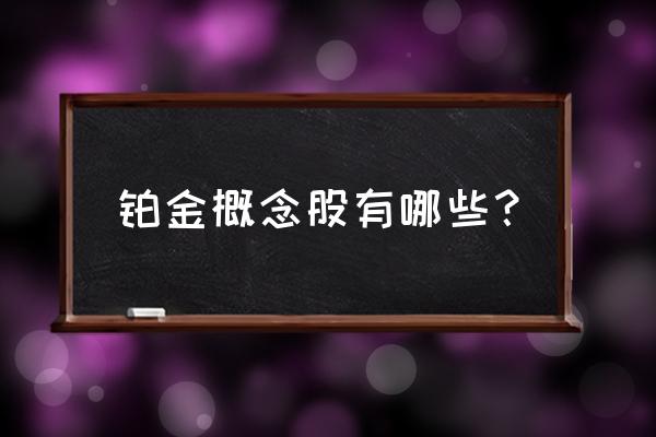 萃华珠宝的行情怎么走 铂金概念股有哪些？