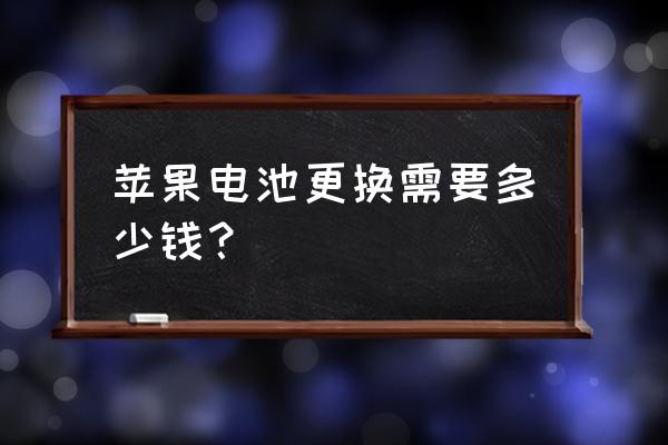 苹果手机更换电池多少钱呢 苹果电池更换需要多少钱？