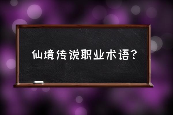 仙境传说ro刺藤拳刃怎么制作 仙境传说职业术语？