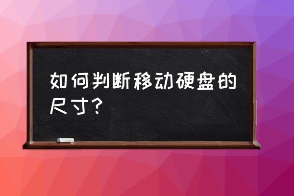 怎么鉴定移动硬盘大小 如何判断移动硬盘的尺寸？