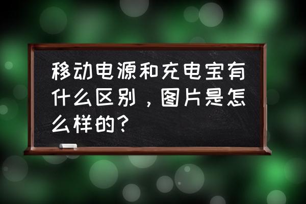 充电宝是不是就是移动电源 移动电源和充电宝有什么区别，图片是怎么样的？