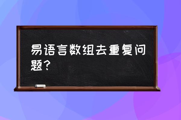 易语言怎么防止重复运行 易语言数组去重复问题？