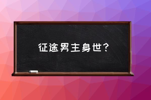 征途人物背景怎么不一样 征途男主身世？