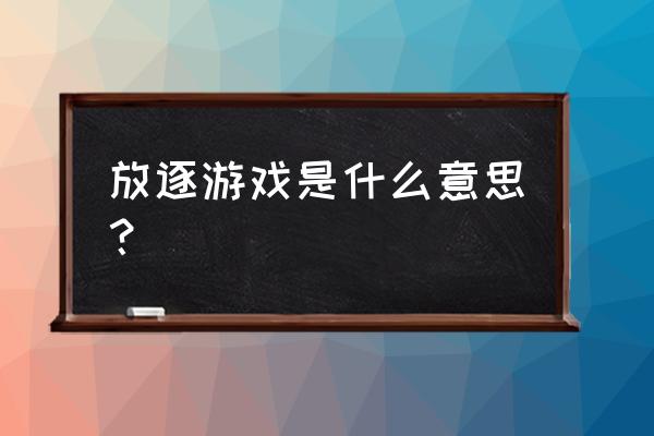 三星能玩放逐游戏吗 放逐游戏是什么意思？