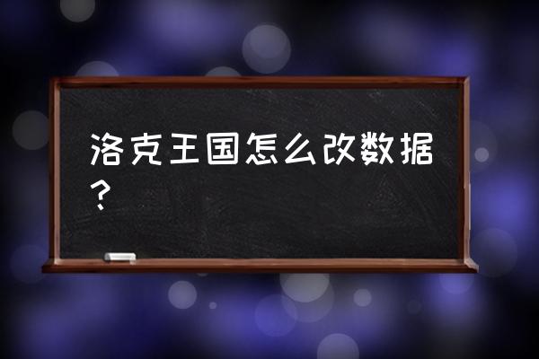 洛克王国网页游戏怎么修改数据 洛克王国怎么改数据？