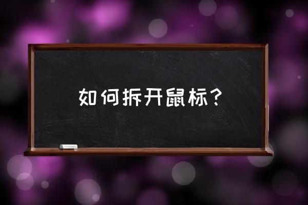 雷蛇1800鼠标怎么拆 如何拆开鼠标？