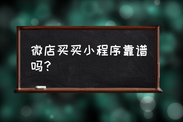 微店和小程序哪个好一点 微店买买小程序靠谱吗？