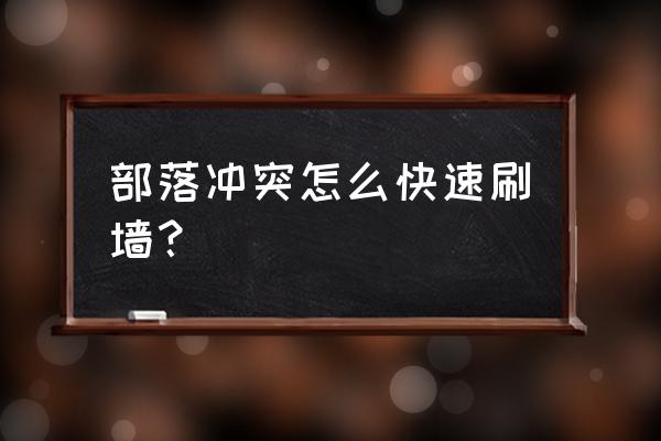 部落冲突12本怎么手动刷墙快 部落冲突怎么快速刷墙？