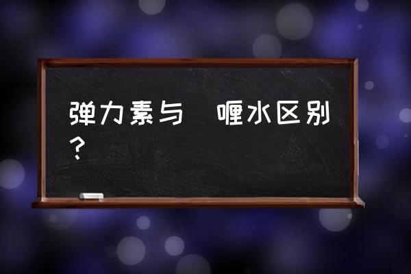 弹力素是不是定型水 弹力素与啫喱水区别？