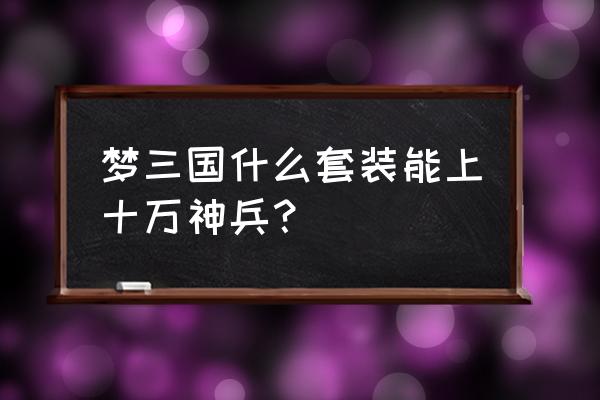 梦三国冰之殇是不是冰雪武器 梦三国什么套装能上十万神兵？