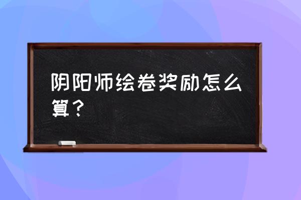 阴阳师绘卷排名怎么 阴阳师绘卷奖励怎么算？