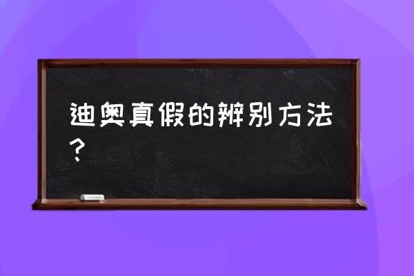 迪奥钻戒怎么鉴别真伪查询 迪奥真假的辨别方法？