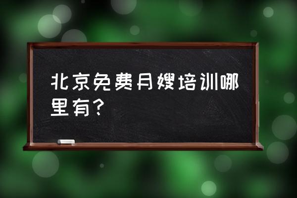 丰台区月嫂培训班吗 北京免费月嫂培训哪里有？