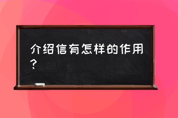 70年代结婚为什么要介绍信 介绍信有怎样的作用？