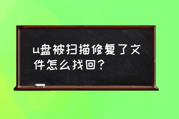 优盘误删恢复文件怎么办 u盘被扫描修复了文件怎么找回？