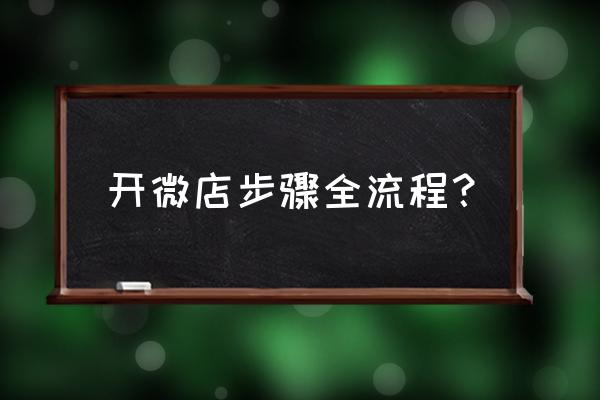 微店怎样设置卡包 开微店步骤全流程？