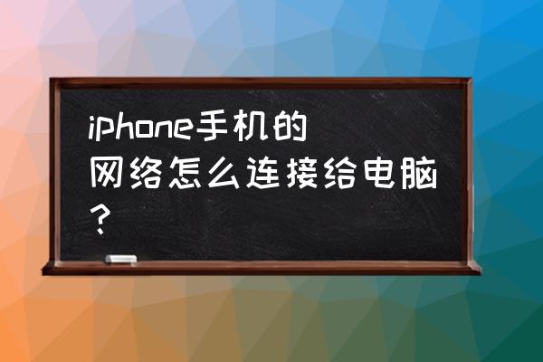 新苹果手机怎么设置网络连接电脑 iphone手机的网络怎么连接给电脑？