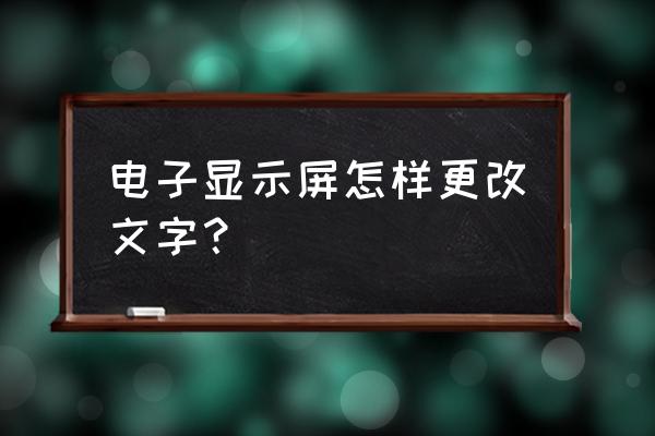 显示器的字体如何调 电子显示屏怎样更改文字？