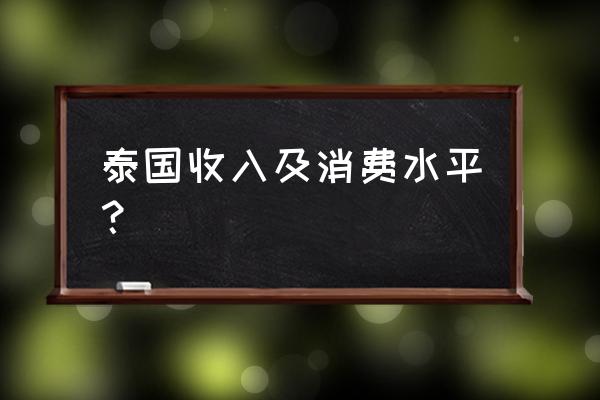 泰国快餐一夜多少钱 泰国收入及消费水平？