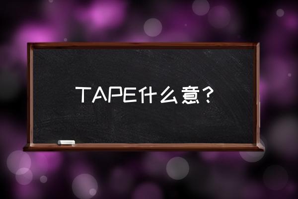 磁带用英语怎么念 TAPE什么意？