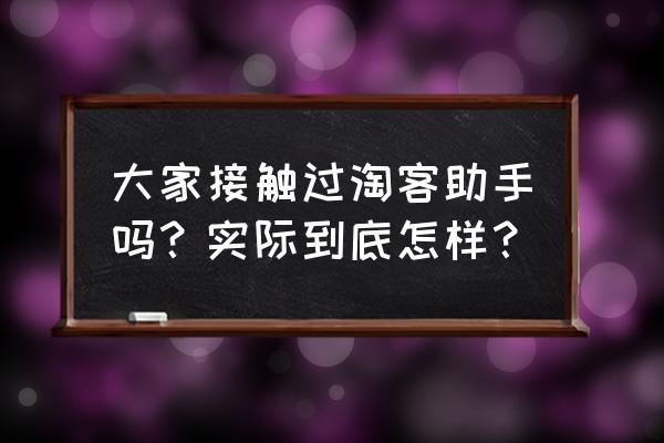 淘客科技助手怎么登录 大家接触过淘客助手吗？实际到底怎样？