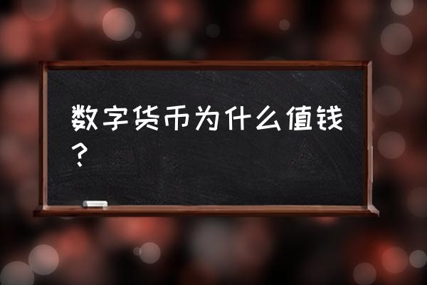 为什么说数字货币有升值空间 数字货币为什么值钱？