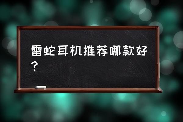 雷蛇哪款耳机最适合电竞 雷蛇耳机推荐哪款好？