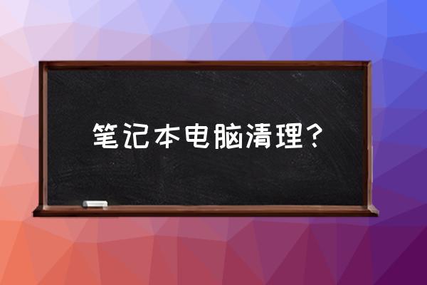 笔记本电脑要如何清洁保养 笔记本电脑清理？