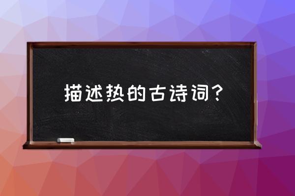 有没有形容天气热的古文 描述热的古诗词？