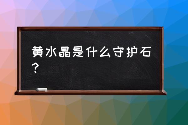 双子座最适合佩戴什么水晶 黄水晶是什么守护石？