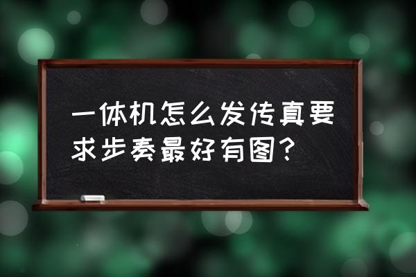 带传真的一体机怎么发传真 一体机怎么发传真要求步奏最好有图？