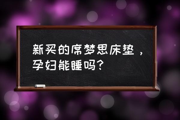 新床垫买回来多久可以睡孕妇 新买的席梦思床垫，孕妇能睡吗？