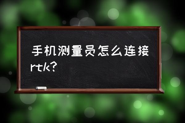 测量员苹果手机如何导入数据 手机测量员怎么连接rtk？