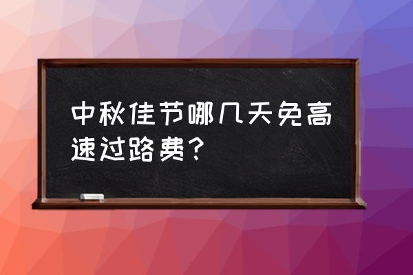 中秋节都哪几天不收费 中秋佳节哪几天免高速过路费？