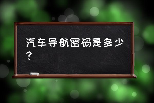 速锐多媒体初始密码是多少 汽车导航密码是多少？