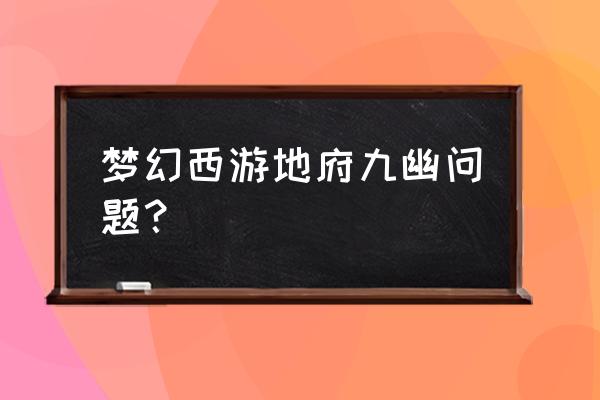 梦幻西游九幽法宝加多少血 梦幻西游地府九幽问题？