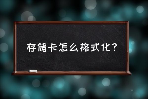 用读卡器内存卡怎么格式化 存储卡怎么格式化？