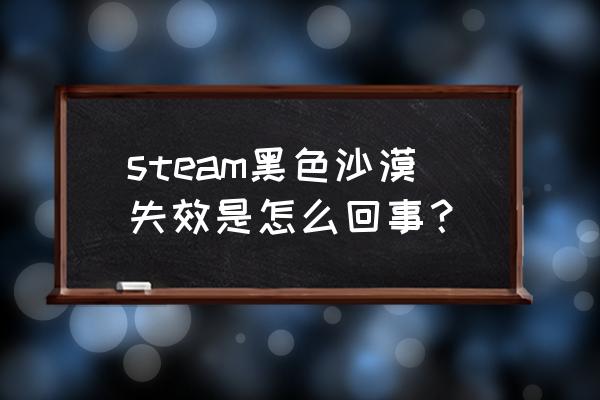 黑色沙漠检查文件哪样检查 steam黑色沙漠失效是怎么回事？