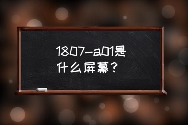 360n7屏幕分辨率是多少 1807-a01是什么屏幕？